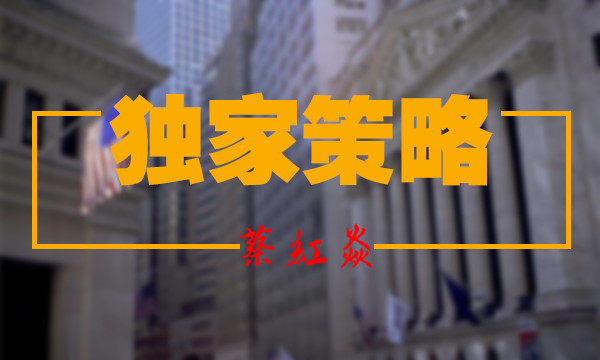 蔡紅焱：非農(nóng)即將來襲，目前應(yīng)該考慮黃金是否已經(jīng)結(jié)束下跌趨勢