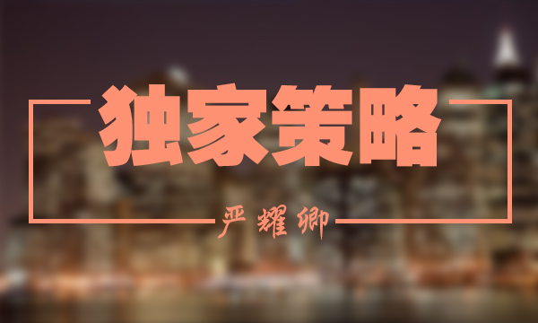 嚴(yán)耀卿：6.4深度解析非農(nóng)后行情趨勢，日內(nèi)策略！多單何解？