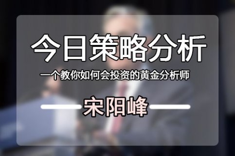 宋陽峰：6.6現(xiàn)貨黃金日內(nèi)操作建議，把握盈利行情就在本文