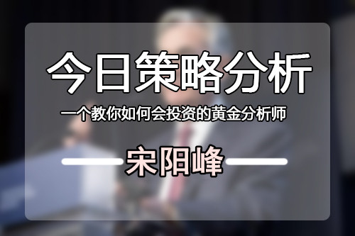 宋陽峰：6.6現(xiàn)貨黃金日內(nèi)操作建議，把握盈利行情就在本文