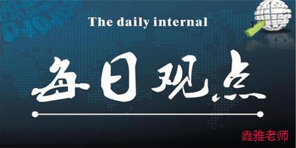 每日觀點(diǎn).jpg