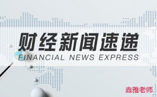 鑫雅老師：9.11黃金日內(nèi)區(qū)間調(diào)整，多空互搏今日能否再傳佳音？