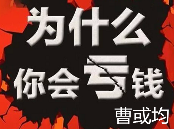 曹或均：1.17 黃金原油 為何處于虧損中 是否有過總結(jié)