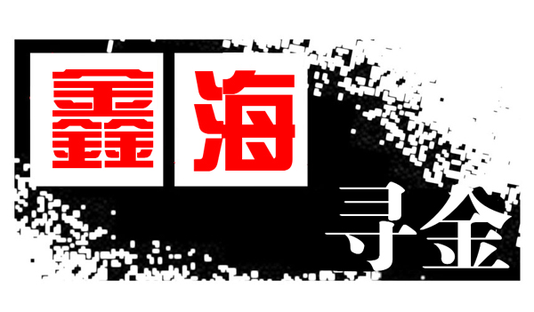 鑫海尋金：3.8黃金再走過山車，日內(nèi)行情建議、非農(nóng)行情怎么操作？